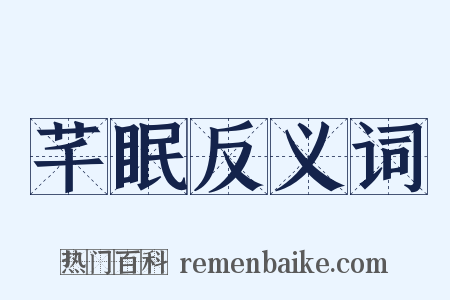芊眠反义词是什么意思的图片